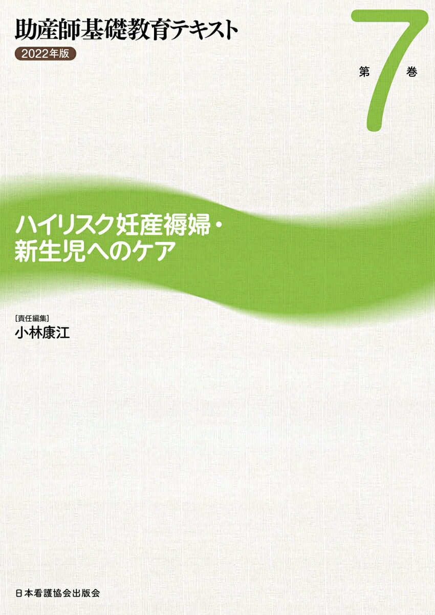 助産師基礎教育テキスト 2022年版 第7巻 ハイリスク妊産褥婦・新生児へのケア