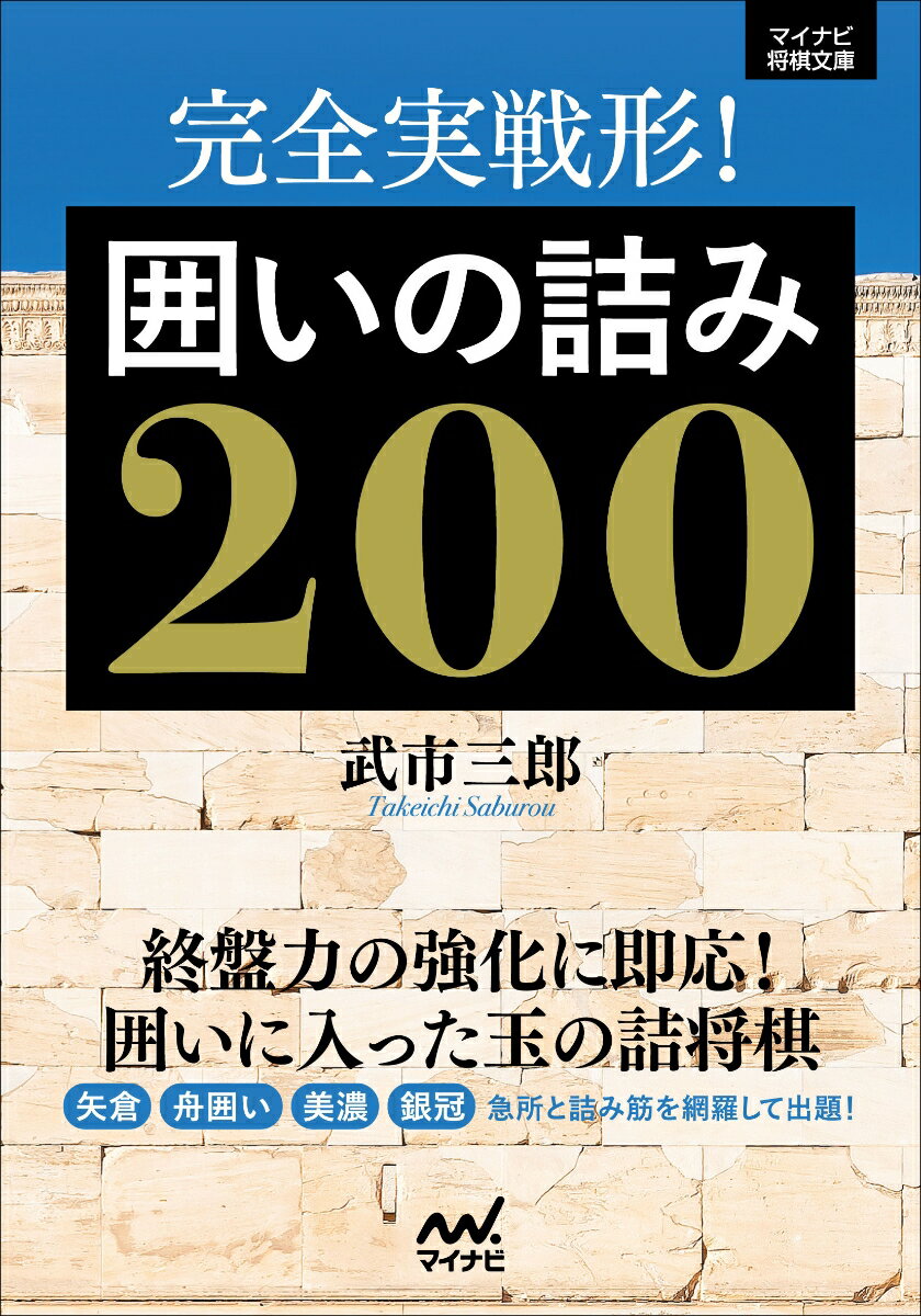 むやみに手を探すのではなく、考えの根拠を持って理想を描くことが大切。７手〜１５手の詰将棋。囲いの急所を知れば、長手数だって怖くない！