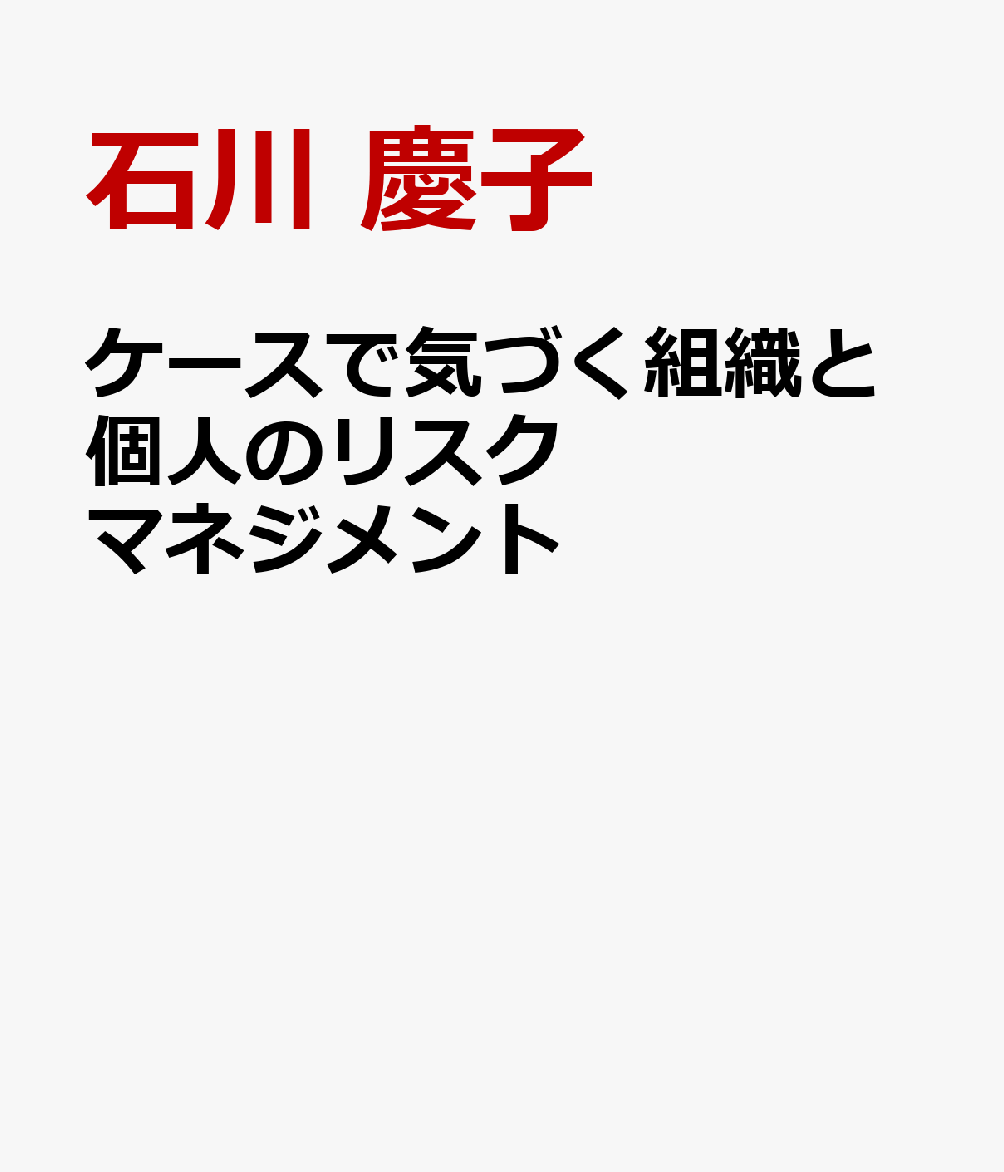 ケースで気づく組織と個人のリスクマネジメント