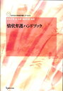 情状弁護ハンドブック （Genjin刑事弁護シリーズ） [ 坂本正幸 ]