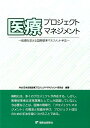 医療プロジェクトマネジメント 医療を変える国際標準マネジメント手法 PMI日本支部