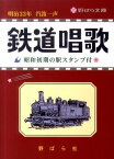 鉄道唱歌 （野ばら文庫） [ 野ばら社 ]