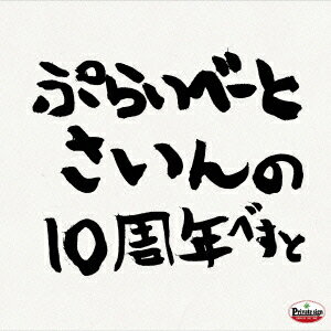 PRIVATE SIGN -10th Anniversary Dub Plate selection- [ PRIVATE SIGN ]