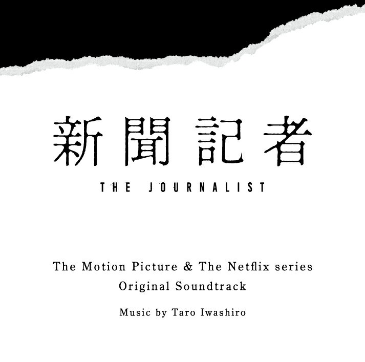 映画 & Netflixシリーズ「新聞記者」 オリジナル・サウンドトラック