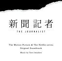 映画 & Netflixシリーズ「新聞記者」 オリジナル・サウンドトラック 