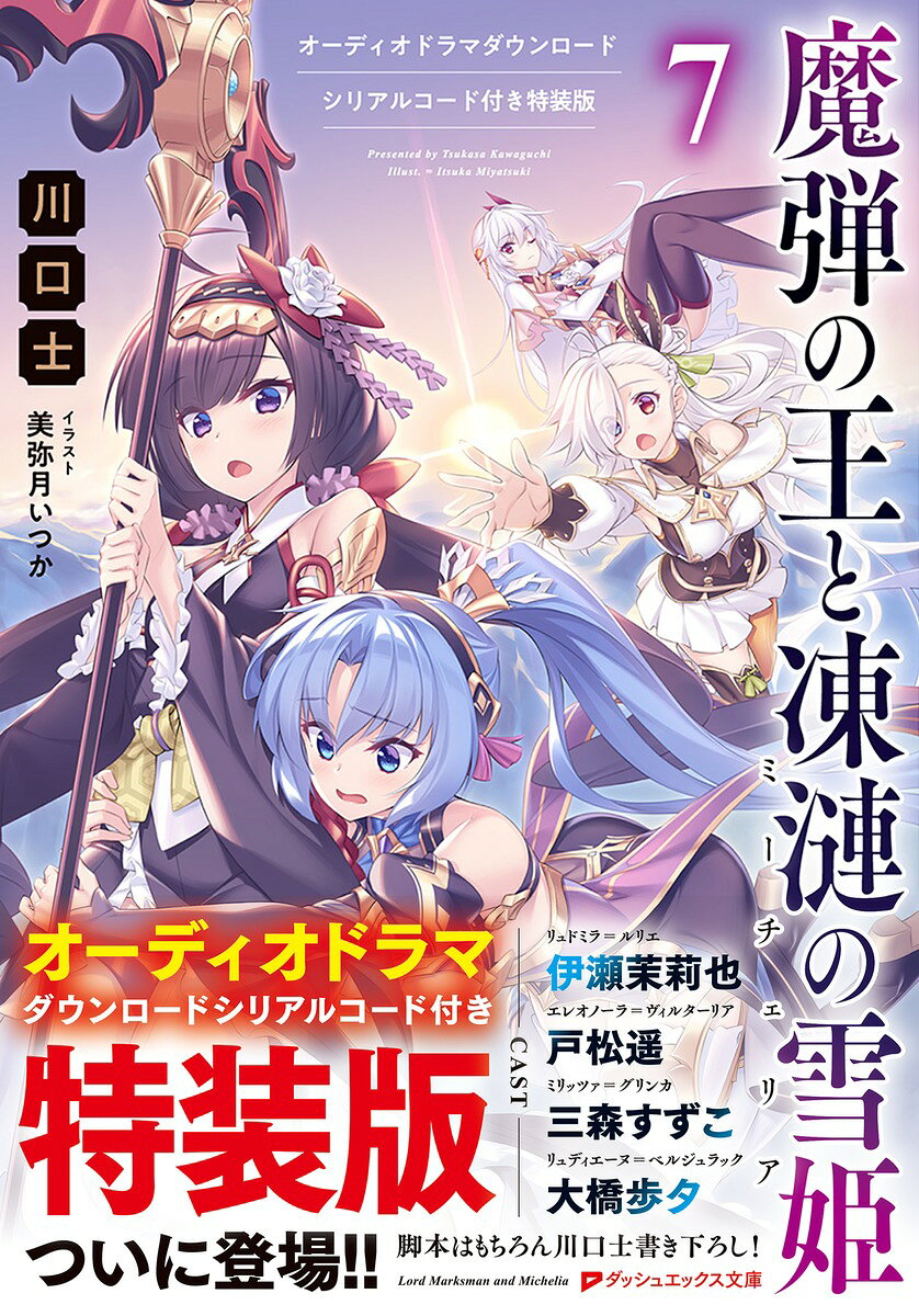 魔弾の王と凍漣の雪姫 7 オーディオドラマダウンロードシリアルコード付き特装版 （ダッシュエックス文庫） [ 川口 士 ] book-20082284 楽天ブックス サンプル画像2