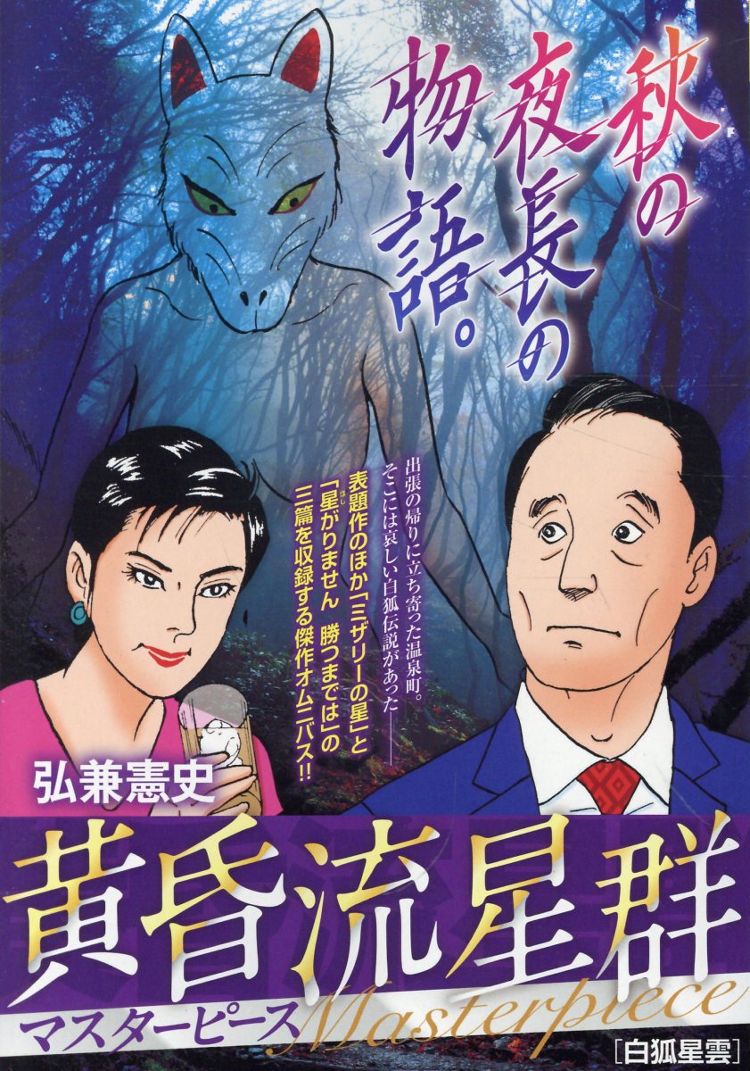 黄昏流星群マスターピース 白狐星雲