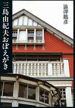 三島由紀夫おぼえがき （中公文庫） [ 澁澤龍彦 ]