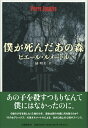 僕が死んだあの森 [ ピエール・ルメートル ]