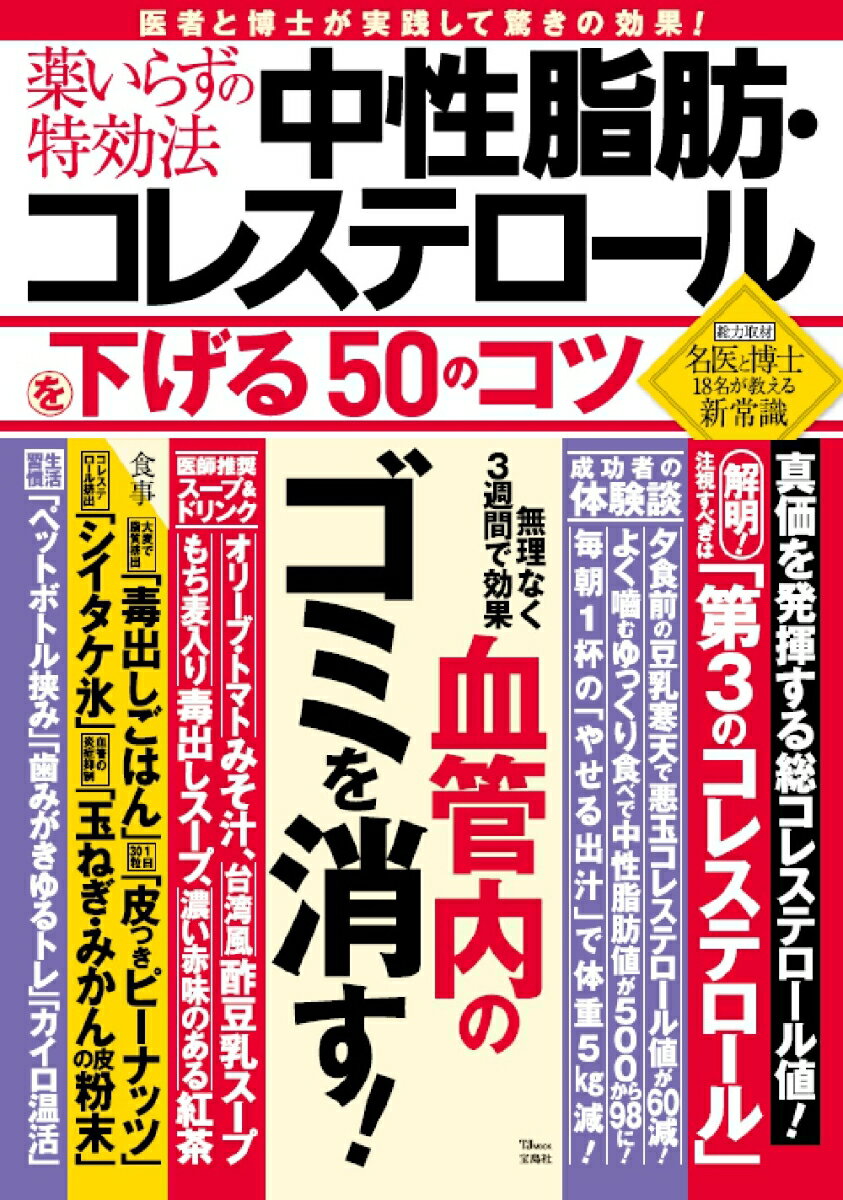 薬いらずの特効法 中性脂肪・コレステロールを下げる50のコツ