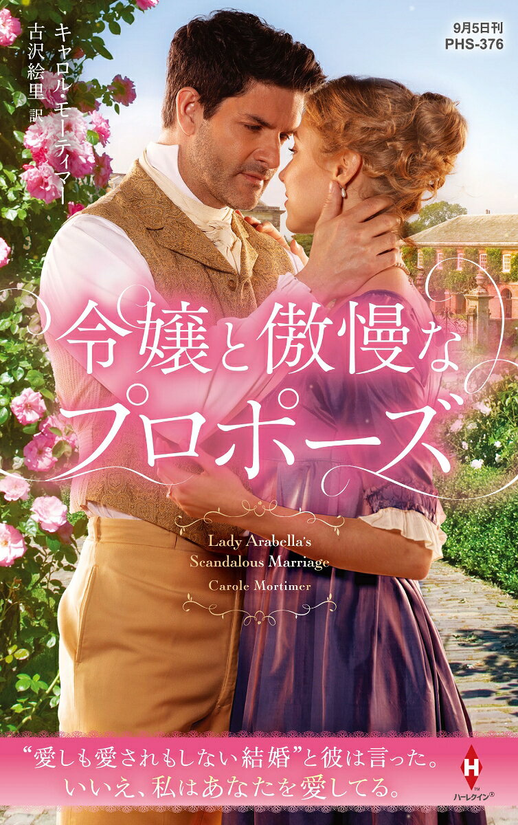 「君が私の求婚を断れば、それで話は終わる」
公爵の傲慢なプロポーズに、令嬢はーー。

1年半前に舞踏会で初めて目にしてからというもの、
悪名高き公爵ダリウスに片想いしているアラベラ。
しかし、天使あるいは悪魔の美貌を持つ彼のほうは
こちらにまったく魅力を感じているそぶりを見せなかった。
ある日、兄の結婚披露宴で、アラベラはダリウスと言葉を交わすうち、
男性経験のなさをからかわれてついむきになり、
ひとけのない暗がりで彼の仕掛けたキスに身をゆだねた。
するとその場面を、社交界でも有名なうるさ型に目撃されてしまった！
断られることを明らかに期待して形だけ求婚してきたダリウスに、
アラベラは毅然と告げた。「私、このお話をお受けします」

尊大な公爵ヒーローと溌剌とした令嬢ヒロインの丁々発止の会話が楽しい、ロマンスの話巧者キャロル・モーティマーの名作をお贈りします。負けん気の強いアラベラはダリウスの花嫁となりますが、まさか初夜をすっぽかされることになるとは……！
