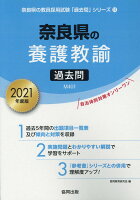 奈良県の養護教諭過去問（2021年度版）