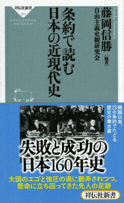 条約で読む日本の近現代史