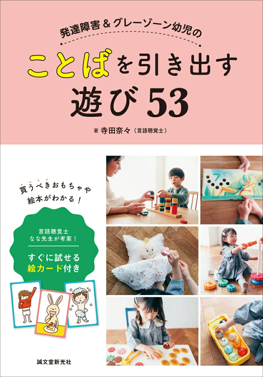 発達障害＆グレーゾーン幼児のことばを引き出す遊び53 言語聴覚士 なな先生が考案！ すぐに試せる絵カード付き [ 寺田 奈々 ]のサムネイル