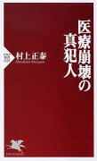 医療崩壊の真犯人