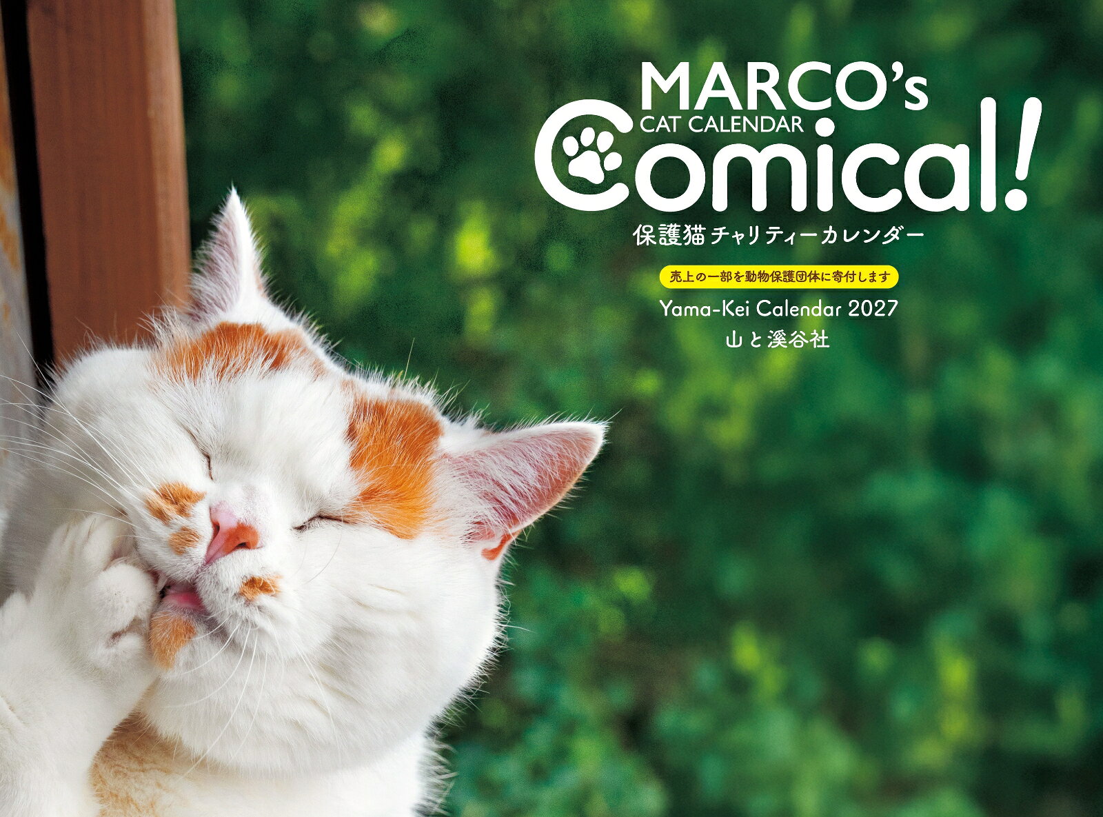 カレンダー2027 MARCO's CAT CALENDAR Comical！ 保護猫チャリティーカレンダー（月めくり/壁掛け/ねこ こねこ）