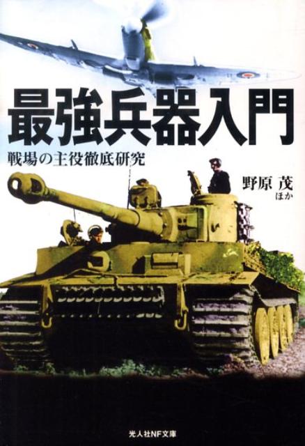 最強兵器入門新装版