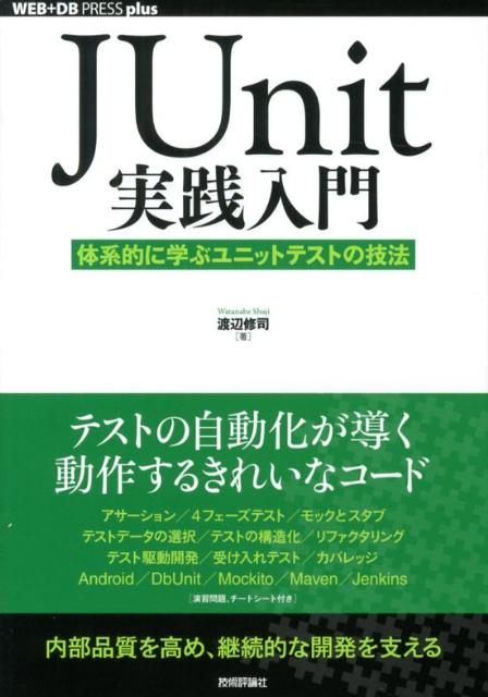 Ｊａｖａプログラマを対象としたＪＵｎｉｔによるユニットテストの実践ガイド。ユニットテストの基本概念から、テストコードの記述方法や拡張機能まで、ＪＵｎｉｔに関する内容をほぼ網羅。テスト駆動開発などユニットテストを基盤とする開発手法やツールも紹介。本書で解説するユニットテスト技法を実践し、身に付けるための演習問題を収録した。チートシート付き。