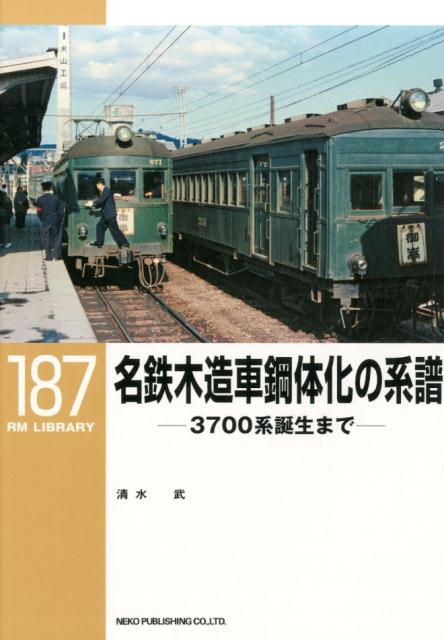 名鉄木造車鋼体化の系譜