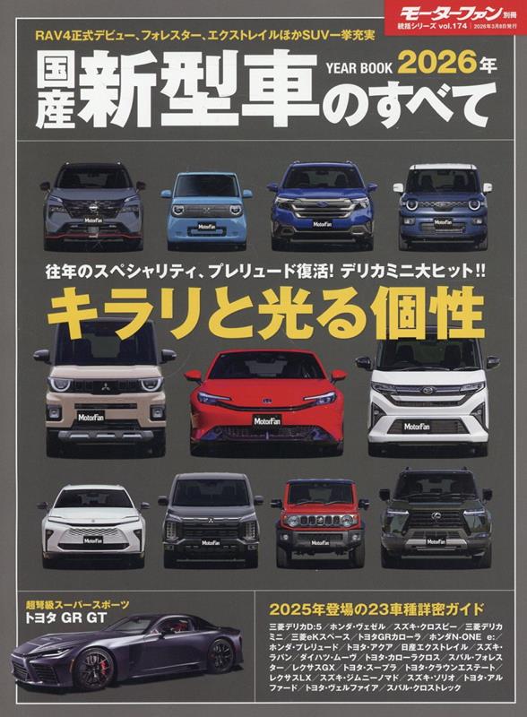 国産新型車のすべて（2026年）