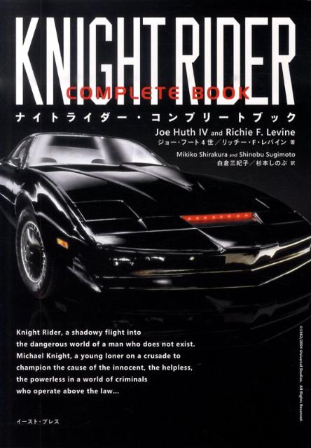 ナイトライダー・コンプリートブック