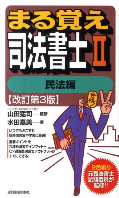 まる覚え司法書士　2　改訂第3版　民法編