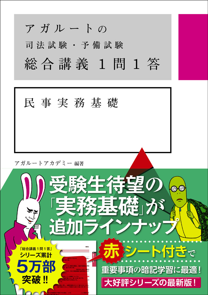 アガルートの司法試験・予備試験　総合講義1問1答　民事実務基礎 [ アガルートアカデミー ]