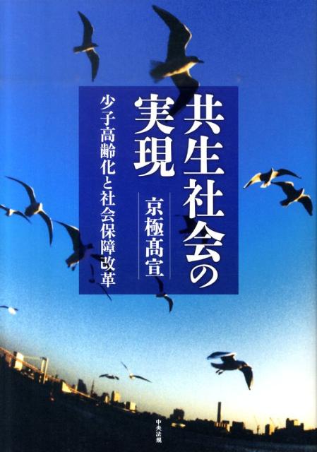 共生社会の実現