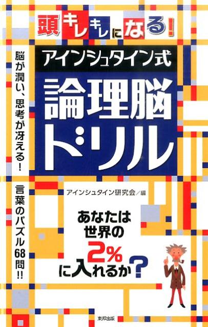 頭キレキレになる！アインシュタイン式論理脳ドリル