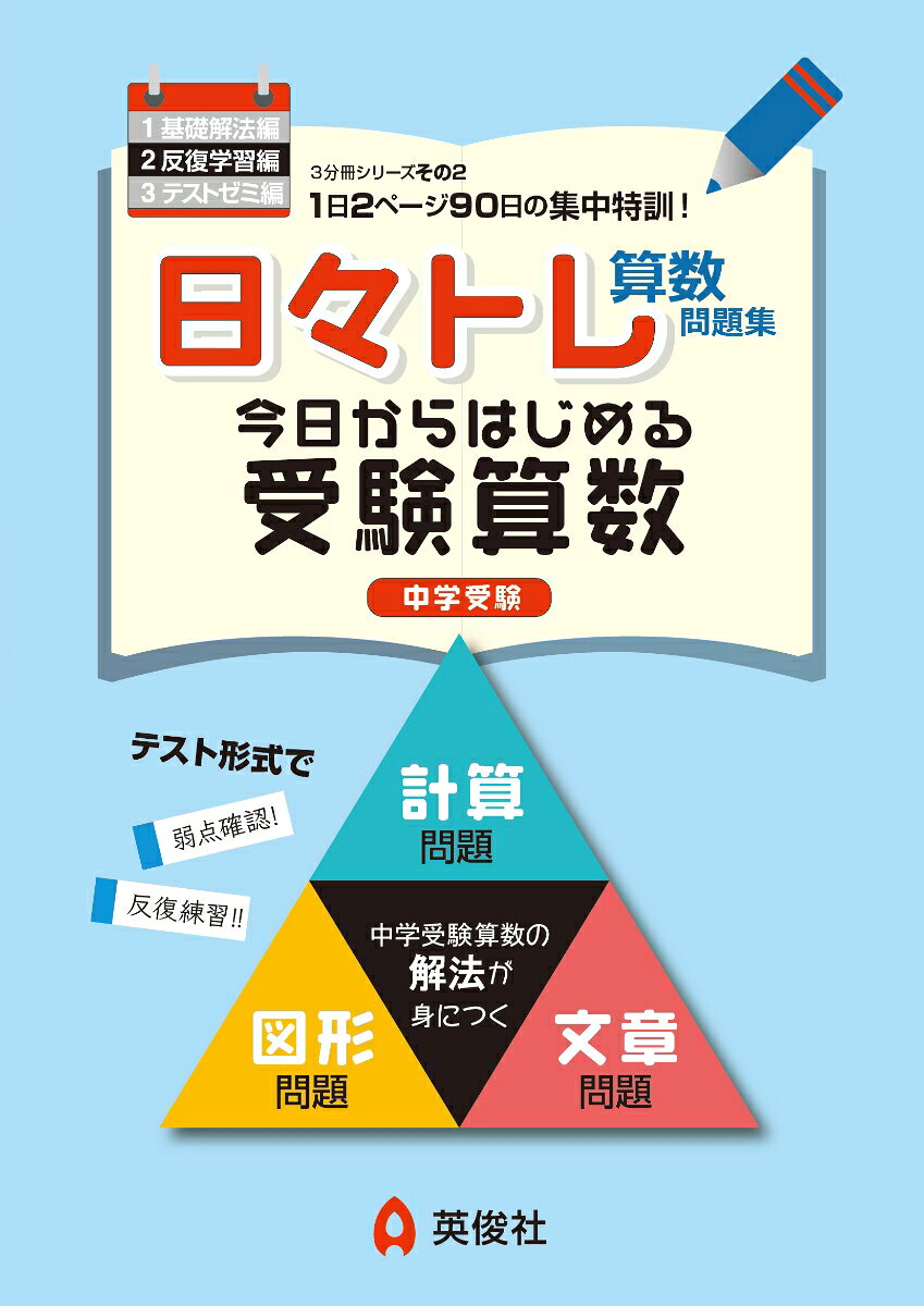 日々トレ算数問題集は「基礎解法編」「反復学習編」「テストゼミ編」の全3冊です。
いずれも見開き2ページ10問が1回分となっており，本問題集を使って定期的に学習することで，学習の習慣がつくとともにバランス良く算数を学ぶことができるつくりとなっています。
難易度は，基礎解法編→反復学習編→テストゼミ編，の順に難しくなります。

【対象学年】
「反復学習編」は小学5年生での使用を想定しており，「基礎解法編」よりも難易度は少し上がります。
掲載している問題は，実際の中学入試で出題された標準レベルのものから選定されています。

【基礎解法編との違い】
「基礎解法編」と違い，それぞれの回には出題されている単元は表記されていません。
例えば，第10回のテストは，基礎解法編では「日々トレ10　和差算　三角形の面積」となっていますが，「反復学習編」では「日々トレ10」となっており，どの単元の問題が掲載されているのか分からないようになっています。
入試本番では，解法のヒントとなる単元を教えてもらうことはできません。本書に取り組むことで，問題を見て自ら解法を導き出す力を養うことができるつくりとなっています。

【特長1】
「反復学習編」には，1回10問のテストが90回分掲載されていますが，よくある問題集とは異なり，計算の単元，比の単元のような「単元」では分けていません。
●10問の内容
第1問：計算/第2問：計算の工夫/第3問：未知数を求める計算/第4問：単位・比・割合/第5問：文章題1/第6問：文章題2/第7問：文章題3/第8問：図形の問題1/第9問：図形の問題2/第10問：図形の問題3

【特長2】
全90回のテストは，前半45回と後半45回でテストの作りを変えています。
前半45回分は「基礎解法編」を受けて，解法の練習も兼ねているため，3回分のテストを1セットとして1セットに配置されている第5問〜第10問の「単元」はまとめられています。
例えば第4回〜第6回の第5問は「和差算」，第13回〜第15回の第10問は「回転体」，というように1セットの同じ番号の問題には同じ単元の問題が配置されおり，反復学習することで解法の定着をはかれるようなっています。
後半45回分は，第5問〜第10問の問題の単元配置は完全にランダムになっており，より実践力を養うつくりとなっています。

【特長3】
どの単元の問題が配置されているかは，本書に収録されている「文章題・図形分野出題単元と正誤チェック表」で確認できます。
この正誤チェック表を活用し，苦手な単元や理解が不足している単元などをしっかり把握し，復習に役立てましょう。
