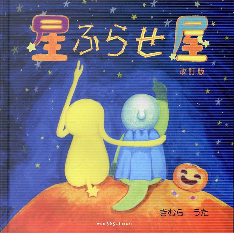星ふらせ屋