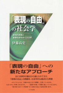 「表現の自由」の社会学