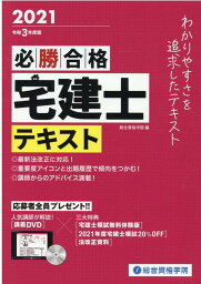 必勝合格宅建士テキスト（令和3年度版） [ 総合資格学院 ]