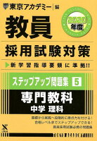 教員採用試験対策ステップアップ問題集（5（2020年度））