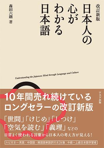 日本人の心がわかる日本語改訂新版 [ 森田六朗 ]のサムネイル