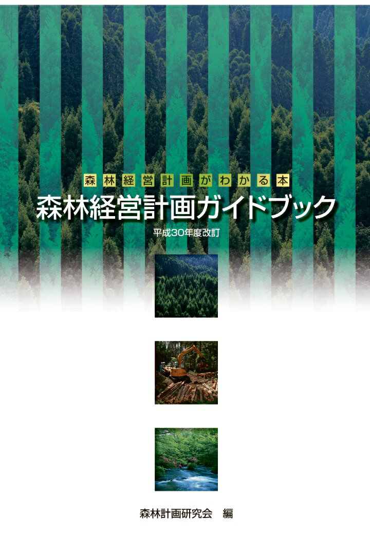 【POD】森林経営計画がわかる本　森林経営計画ガイドブック平成30年度改定 [ 森林計画研究会 ]