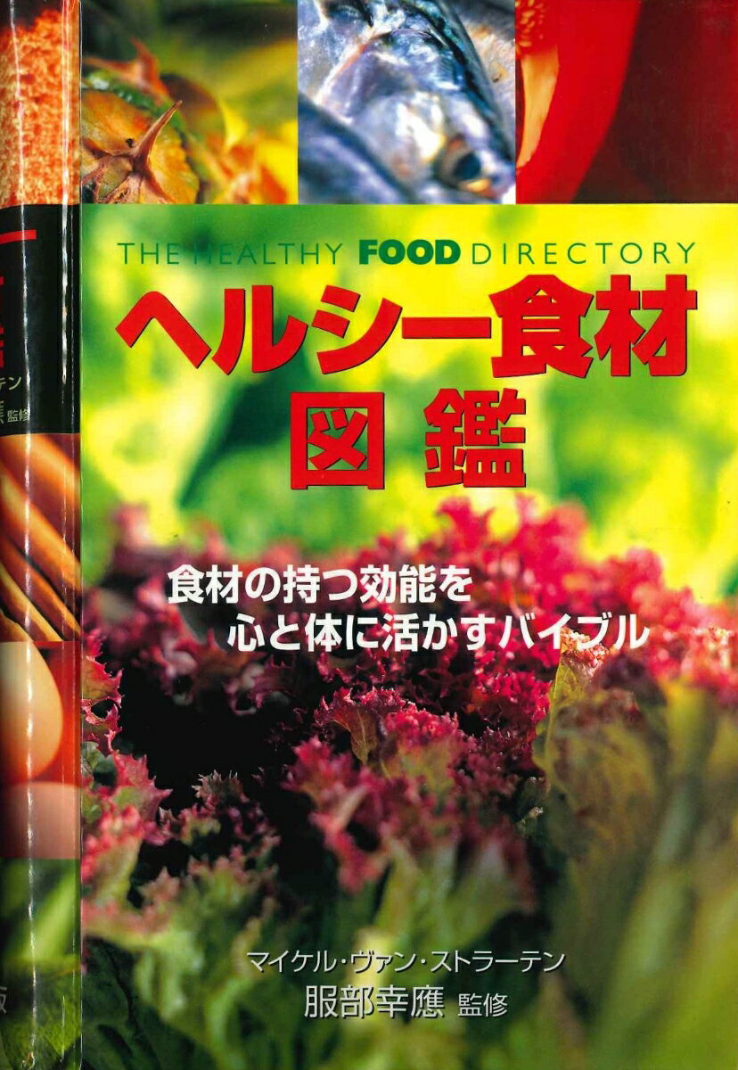 日常的に口にしている食品には、がんを予防するものやストレスをやわらげるものもある。本書は積極的に向き合う事でお金をかけずに活用できる、食材の持つ様々な効果を紹介。