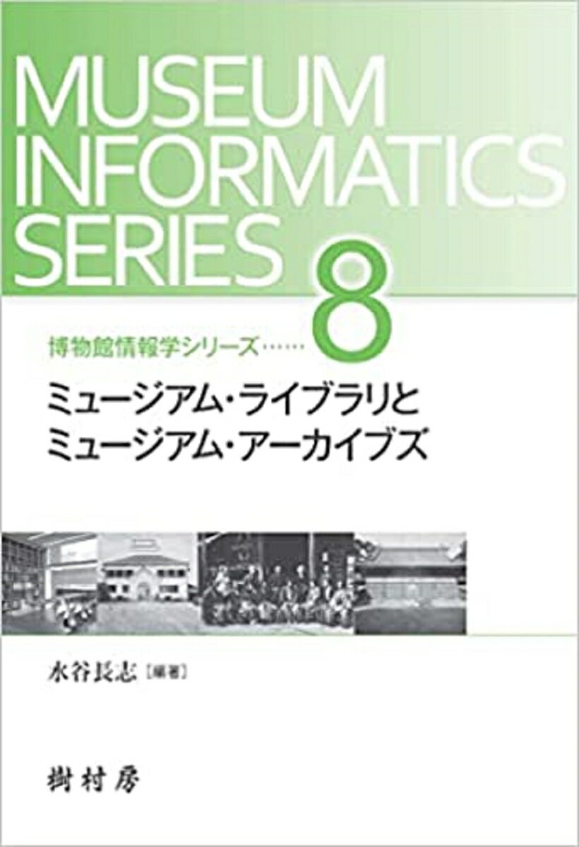 ミュージアム・ライブラリとミュージアム・アーカイブズ （博物館情報学シリーズ　8） [ 水谷 長志 ]