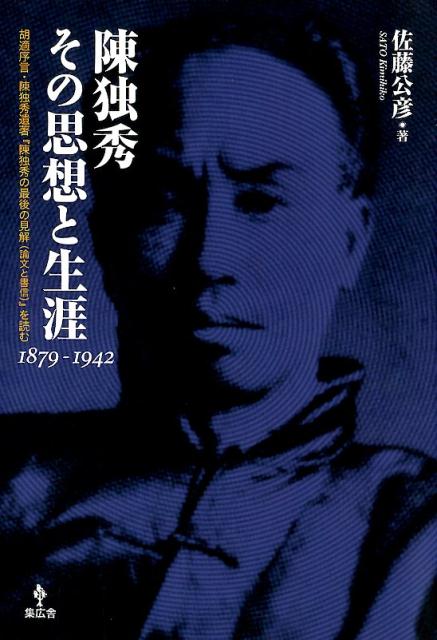 陳独秀その思想と生涯1879-1942