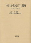 【バーゲン本】千川上水・用水と江戸・武蔵野ー管理体制と流域社会 （東京学芸大学近世史研究会調査報告） [ 東京学芸大学近世史研究会　編 ]