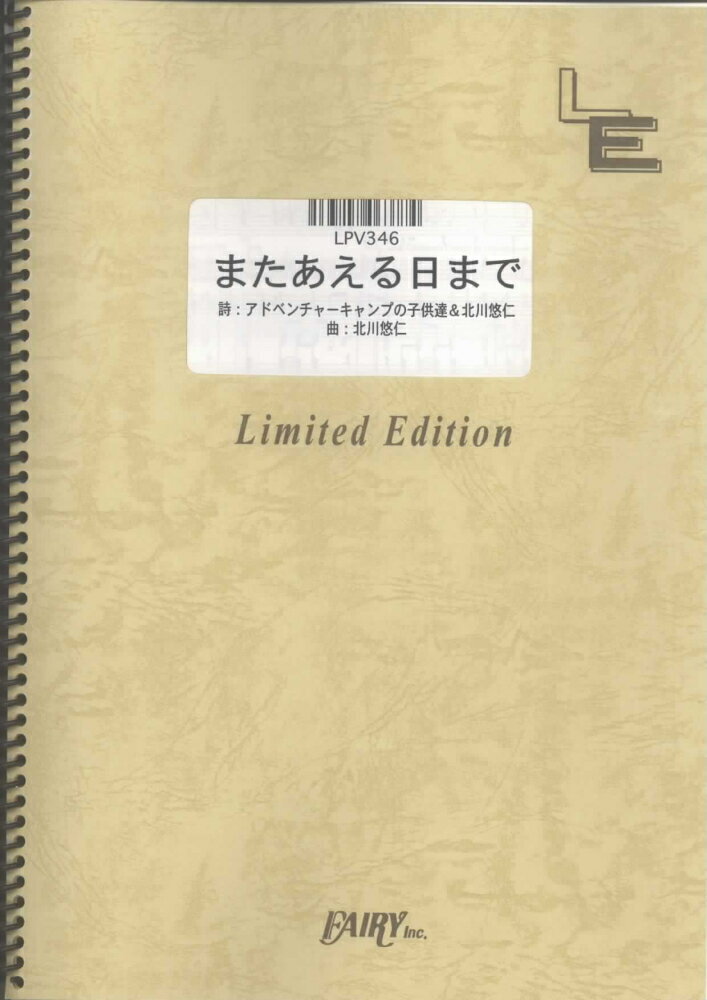 LPV346　また会える日まで／ゆず