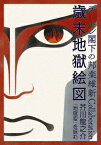 デーモン閣下の邦楽維新Collaboration歳末地獄絵図 芥川龍之介『地獄変』を詠む [ デーモン閣下 ]