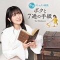 感涙デトックス朗読「ボクと7通の手紙」