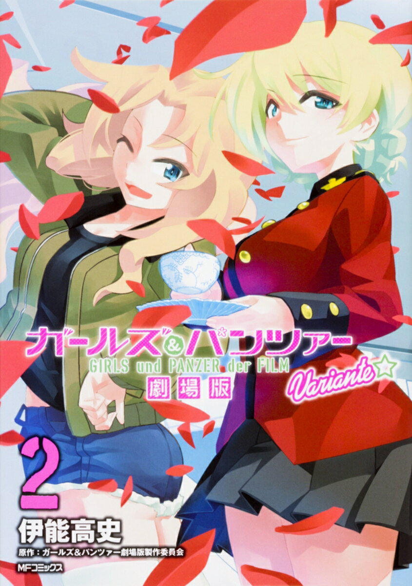 ガールズ＆パンツァー　劇場版Variante　2