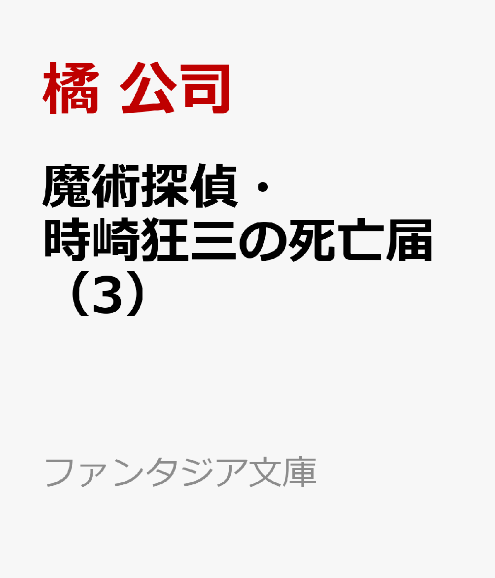 魔術探偵・時崎狂三の死亡届