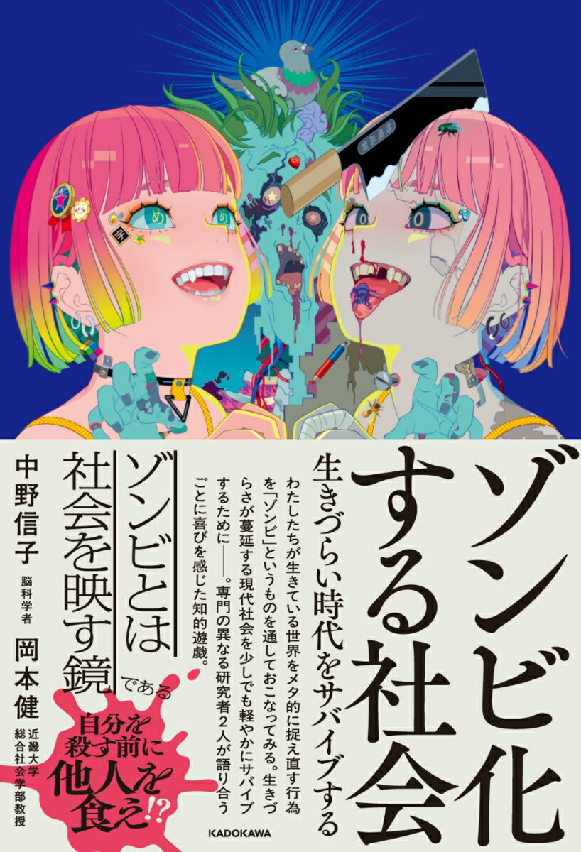 ゾンビ化する社会 生きづらい時代をサバイブする [ 中野　信子 ]のサムネイル