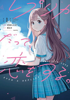 レプリカだって、恋をする。1の表紙