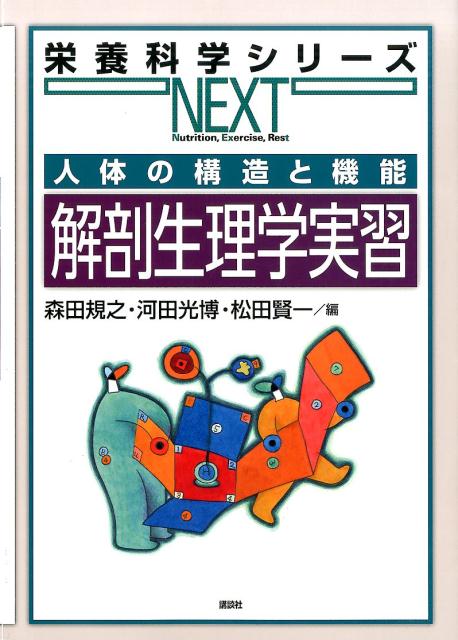 人体の構造と機能　解剖生理学実習