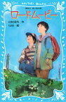 ロードムービー （講談社青い鳥文庫） [ 辻村 深月 ]