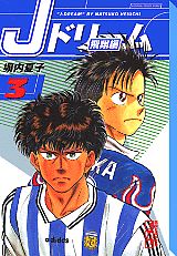 Jドリーム（飛翔編　3）